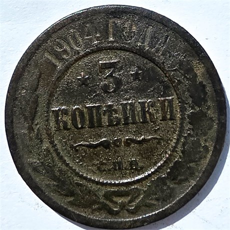 3 копейки 1904 год 15949