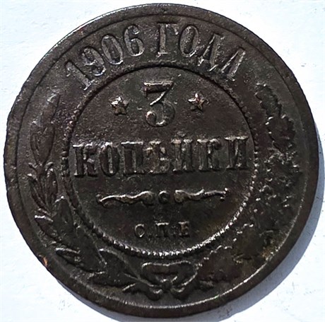 3 копейки 1906 год 15950