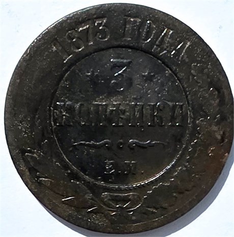 3 копейки 1873 год 15951