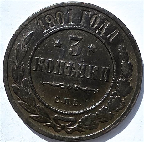 3 копейки 1901 год 15952