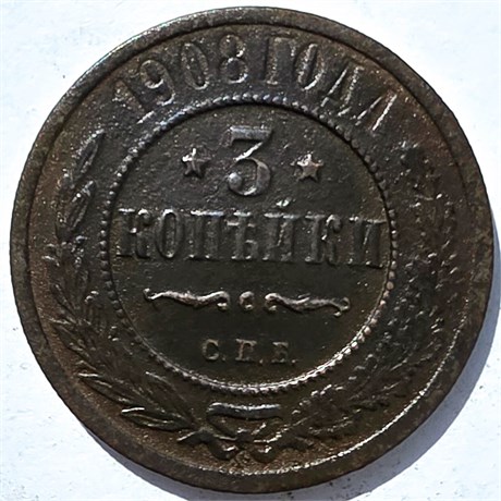 3 копейки 1908 год 15953
