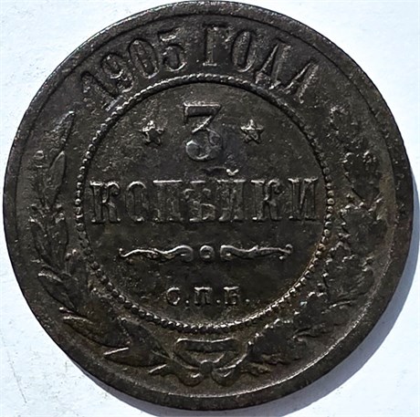 3 копейки 1905 год 15954