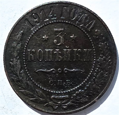 3 копейки 1914 год 15955