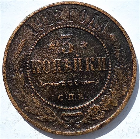 3 копейки 1912 год 15958