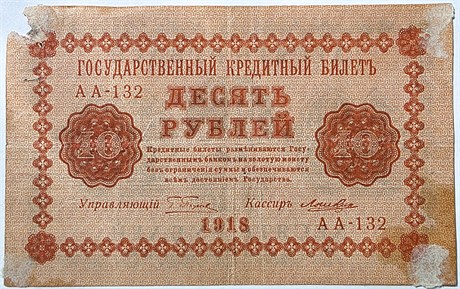 Банкнота 10 рублей 1918 год 15961