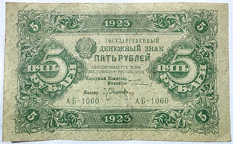Банкнота 5 рублей 1923 год 15962