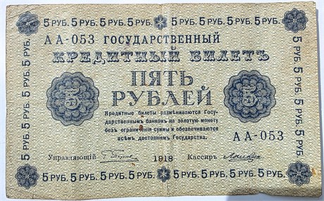 Банкнота 5 рублей 1918 год 15965