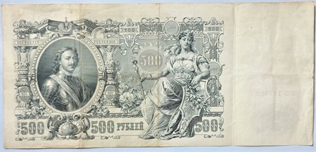 Банкнота 500 рублей 1912 год, подпись Шипов 15976