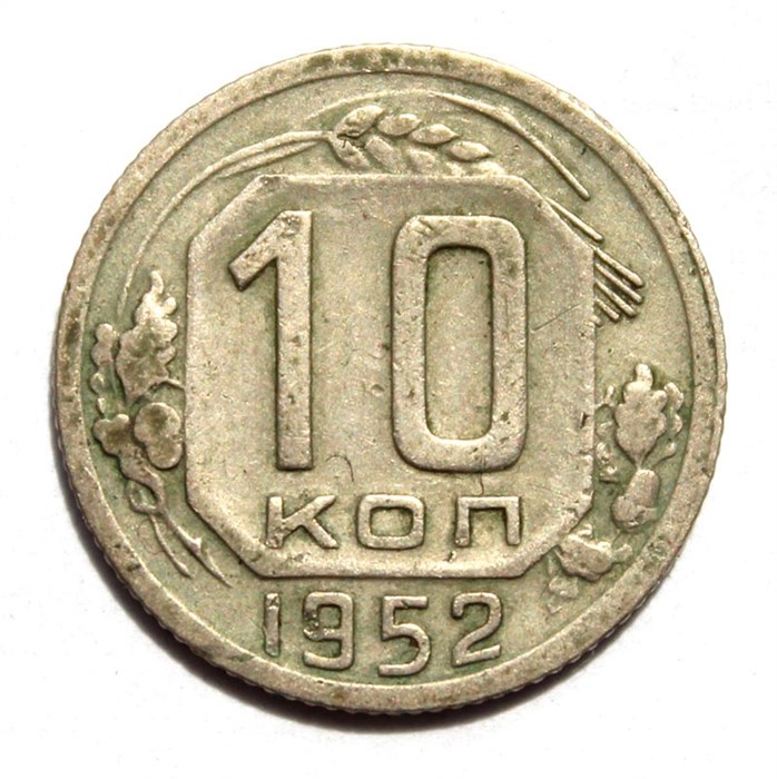 10 копеек 1952 год 10571