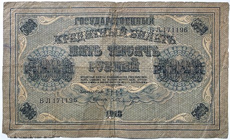 Банкнота 5000 рублей 1918 год 15983