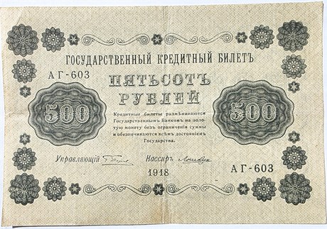 Банкнота 500 рублей 1918 год 15985