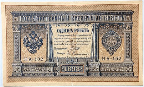 Банкнота 1 рубль 1898 год, подпись Шипов, прекрасный сохран 15988