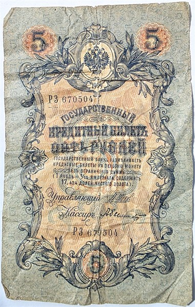 Банкнота 5 рублей 1909 год, подпись Шипов 15989