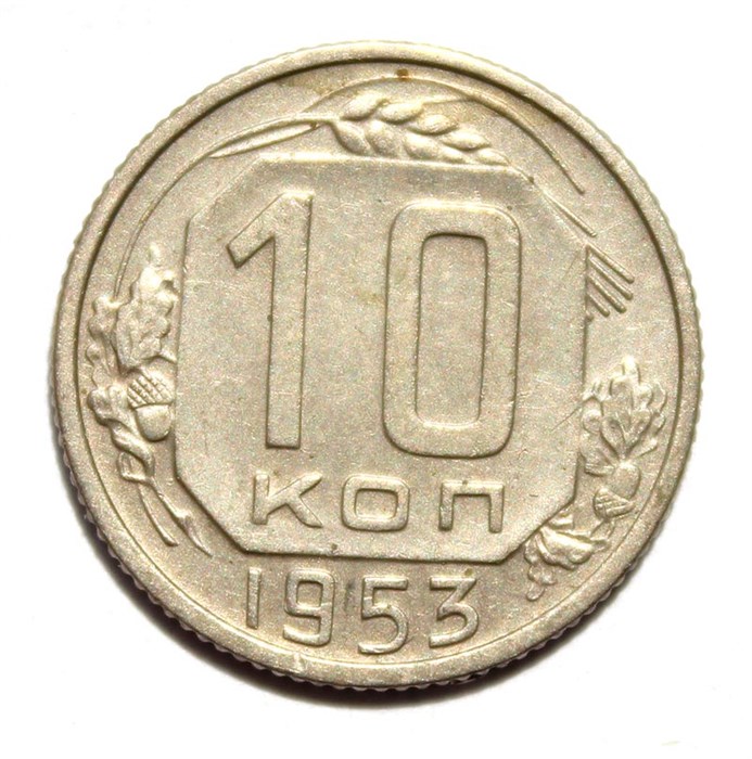 10 копеек 1953 год 10572