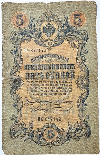 Банкнота 5 рублей 1909 год, подпись Коншин 15998