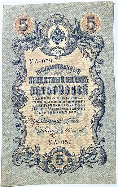 Банкнота 5 рублей 1909 год, подпись Шипов 16000