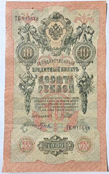 Банкнота 10 рублей 1909 год, подпись Шипов 16001