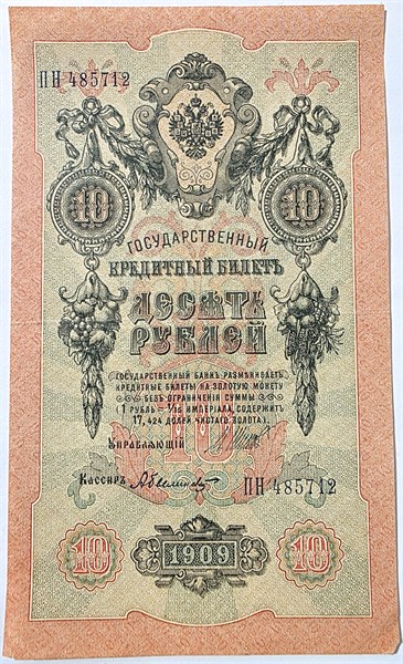 Банкнота 10 рублей 1909 год, подпись Шипов 16002