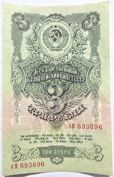 Банкнота 3 рубля 1947 год 16009