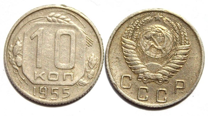 10 копеек 1955 год 10574