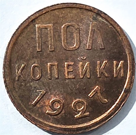 Полкопейки 1927 год 16031