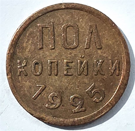 Полкопейки 1925 год 16033