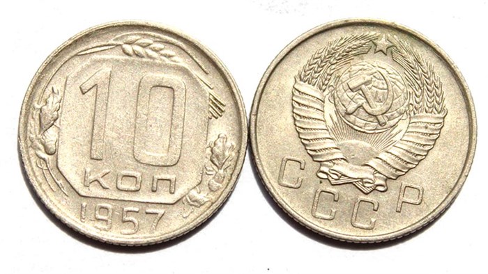 10 копеек 1957 год 10576