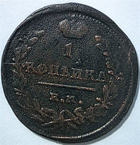 1 копейка 1824 год пг 16060