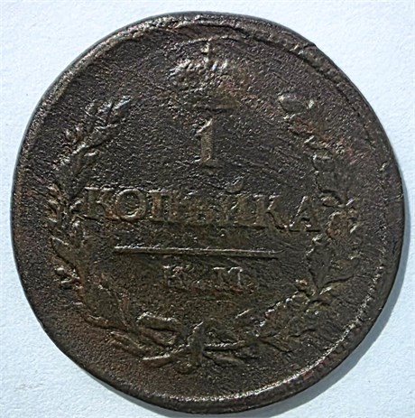 1 копейка 1819 год км 16064