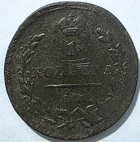 1 копейка 1818 год ем 16067