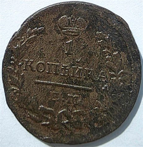 1 копейка 1823 год фг 16068