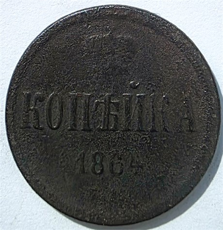 1 копейка 1864 год 16070