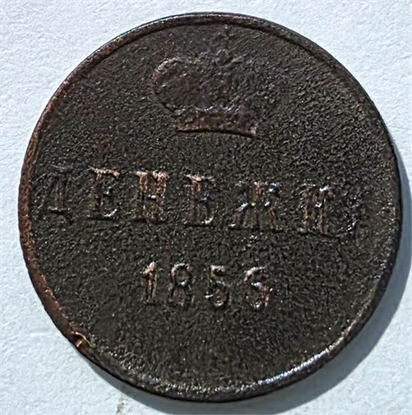 Денежка 1856 год 16074