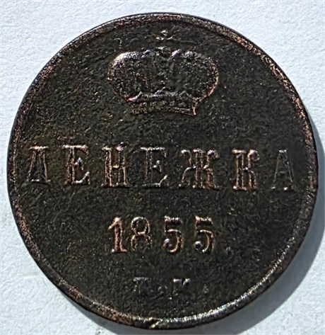 Денежка 1855 год А 16075