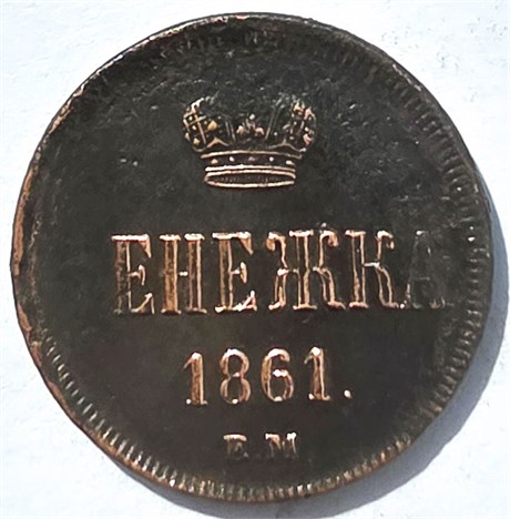 Денежка 1861 год 16078