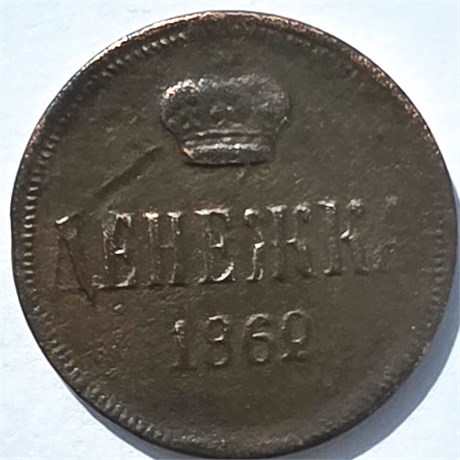 Денежка 1862 год 16080