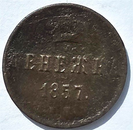 Денежка 1857 год 16081