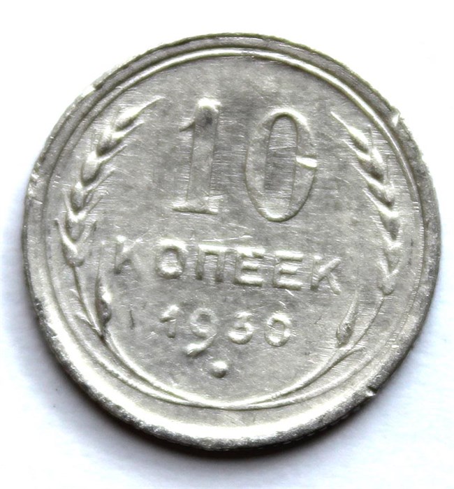 10 копеек 1930 год 10580