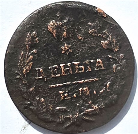 Деньга 1819 год 16107