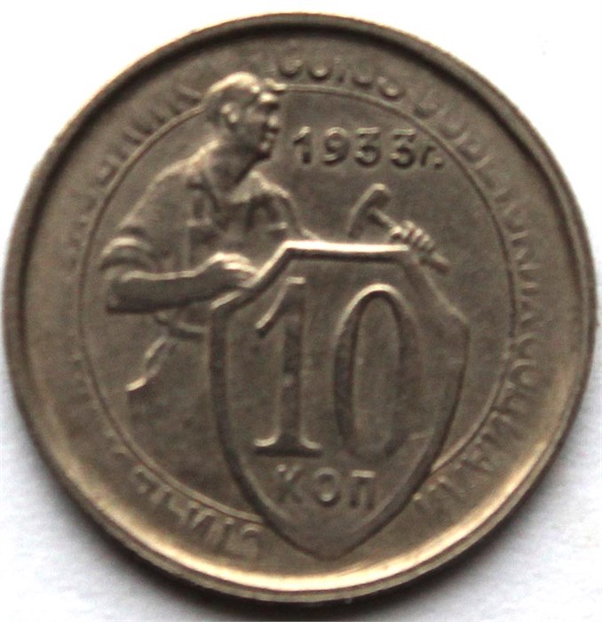 10 копеек 1933 год 10581
