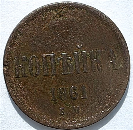 1 копейка 1861 год 16119