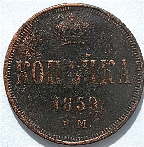 1 копейка 1859 год 16120