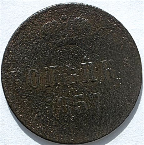 1 копейка 1857 год 16122