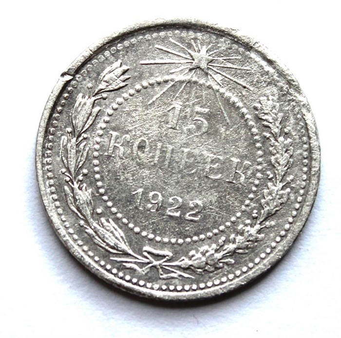 15 копеек 1922 год 10582