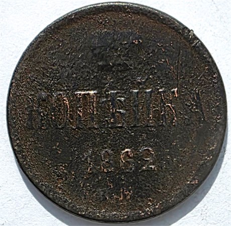 1 копейка 1862 год 16127