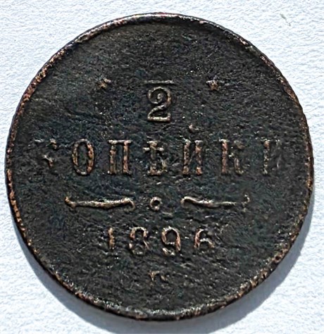 1/2 копейки 1896 год 16129