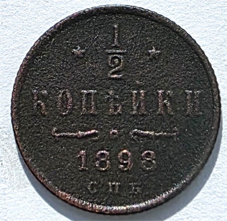 1/2 копейки 1898 год 16131