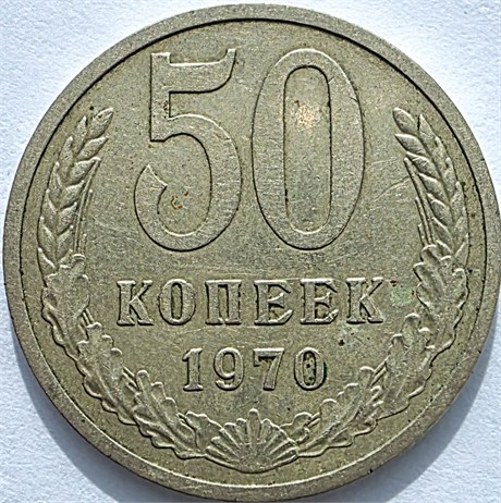 50 копеек 1970 год 10860