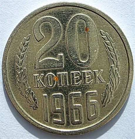 20 копеек 1966 год 10829