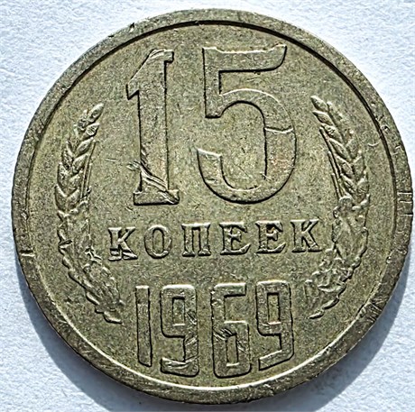 15 копеек 1969 год 12553